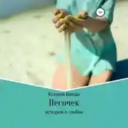 Постер книги Песочек