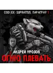  Андрей Фролов - Огню плевать