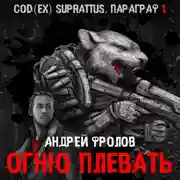 Постер книги Огню плевать