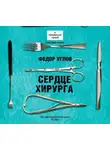 Федор Углов - Сердце хирурга