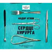 Постер книги Сердце хирурга