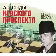 Постер книги Легенды Невского проспекта