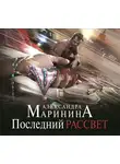 Александра Маринина - Последний рассвет