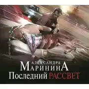 Постер книги Последний рассвет