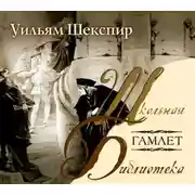 Постер книги Гамлет