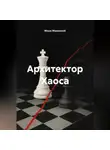 Моше Маковский - Архитектор Хаоса