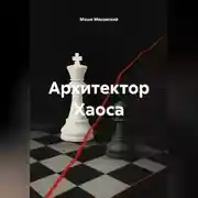 Постер книги Архитектор Хаоса