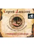 Сергей Алексеев - Стоящий у Солнца