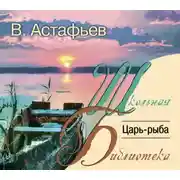 Постер книги Царь-рыба