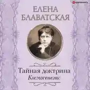 Постер книги Тайная доктрина. Космогенезис