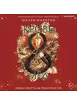 Шелби Махёрин - Кровь и мёд