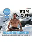 Вим Хоф - Ледяной человек. Сверхвозможности вашего организма