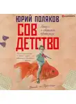 Юрий Поляков - Совдетство. Книга о светлом прошлом