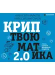 Алексей Марков - Криптвоюматика 2.0. Стань сыном маминой подруги
