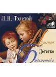 Лев Толстой - Детство