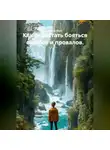 Лилия Роуз - Как перестать бояться ошибок и провалов.