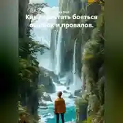 Постер книги Как перестать бояться ошибок и провалов.