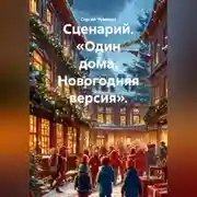 Постер книги Сценарий. «Один дома. Новогодняя версия».