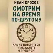 Постер книги Смотрим на время по-другому: как не потеряться и не жалеть о прошлом