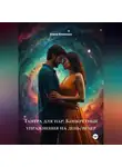 Елена Клименко - Тантра для пар: Конкретные упражнения на день/вечер