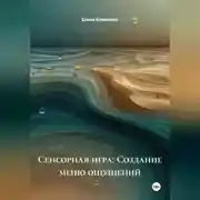 Постер книги Сенсорная игра: Создание меню ощущений