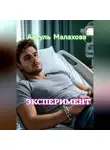 Айгуль Малахова - Эксперимент