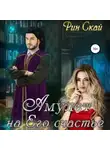 Рин Скай - Амулет на его счастье