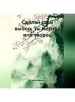 Сергей Чувашов - Сделай свой выбор. Ты жертва или творец.