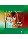 Николай Шерстенников - Другое зеркало реальности