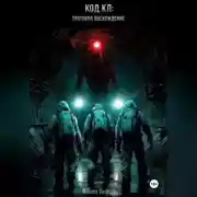 Постер книги Код KL: Протокол «Восхождение» (Сборник)