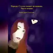 Постер книги Таролог Стэлла спешит на помощь. Часть вторая