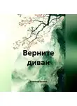 Александр Кулинич - Верните диван