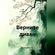 Постер книги Верните диван