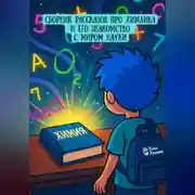 Постер книги СБОРНИК РАССКАЗОВ ПРО ХИМЛИКА И ЕГО ЗНАКОМСТВО С МИРОМ НАУКИ