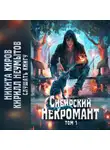 Кирилл Неумытов - Сибирский некромант
