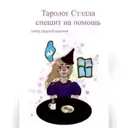 Постер книги Таролог Стэлла спешит на помощь