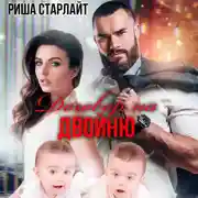 Постер книги Договор на двойню