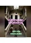 Айгуль Малахова - Осторожно, промзона!