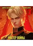 Кирилл Неумытов - Помолодевший мастер войны. Том 3