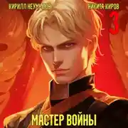 Постер книги Помолодевший мастер войны. Том 3