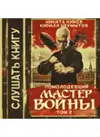 Кирилл Неумытов - Помолодевший мастер войны. Том 2