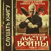 Постер книги Помолодевший мастер войны. Том 2