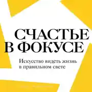 Постер книги Счастье в фокусе