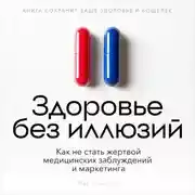 Постер книги Здоровье без иллюзий