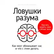 Постер книги Ловушки разума