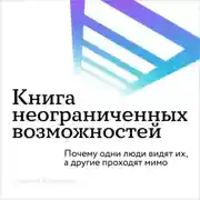 Постер книги Книга неограниченных возможностей
