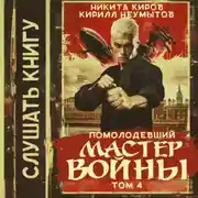 Постер книги Помолодевший мастер войны. Том 4