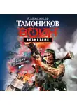Александр Тамоников - Возмездие