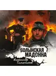 Александр Тамоников - Волынская мадонна