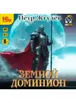 Пётр Жгулёв - Город гоблинов. Земной Доминион